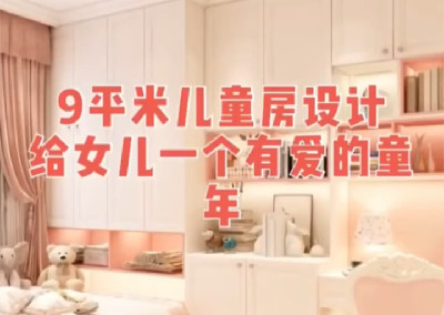 女宝宝的房间要怎么设计呢？