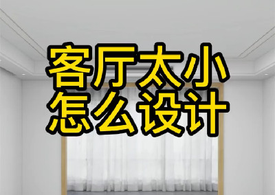 客厅小就这样设计吧！