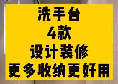 洗手台的四种设计