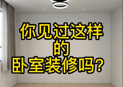 你见过这样的卧室装修吗？
