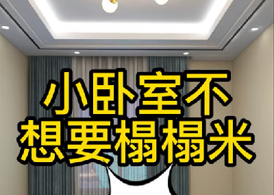 小卧室不想做榻榻米