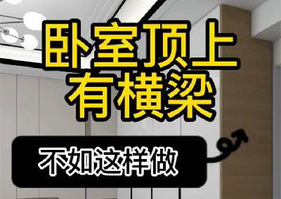 卧室顶上有横梁不如这样做