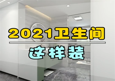 2022年 卫生间这样装！