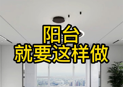 阳台就要来点不一样的感觉