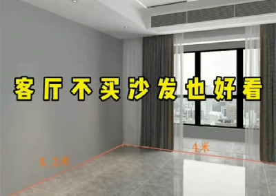 客厅没有沙发也很好看