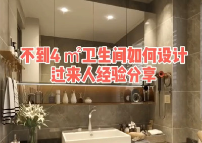 不到4平米的卫生间如何设计呢？