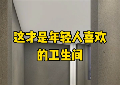 这才是年轻人喜欢的卫生间，你想拥有吗？