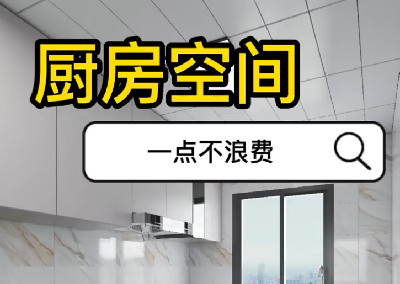 厨房空间一点也不浪费