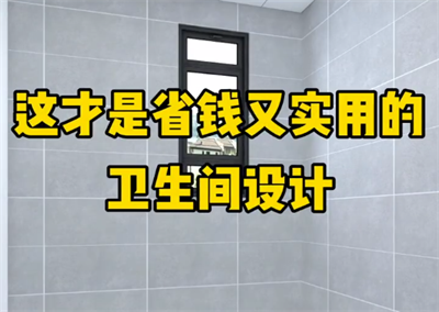 这才是省钱又实用的卫生间设计