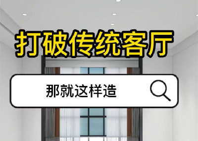 打破传统客厅 那就这样造