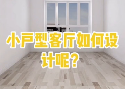 小户型客厅怎样设计呢？