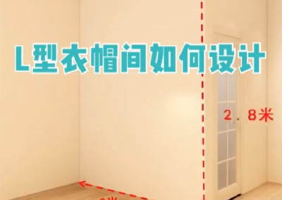 L型衣帽间怎么设计呢？