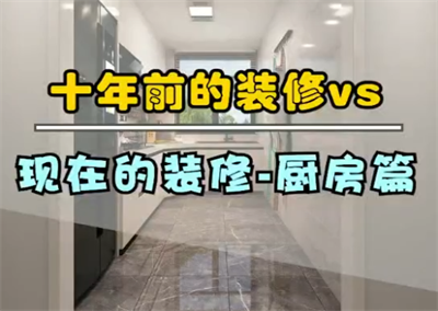 十年前的厨房装修，和现在的装修！