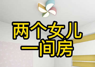 两个女儿一间房