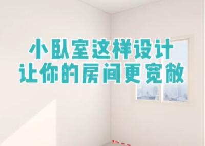 小卧室这样设计，更宽敞！