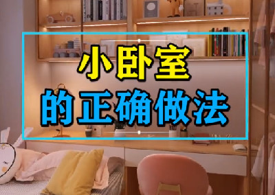 小卧室的正确做法