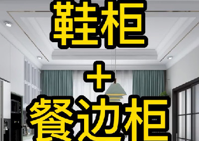 玄关鞋柜和餐边柜如何做到完美结合