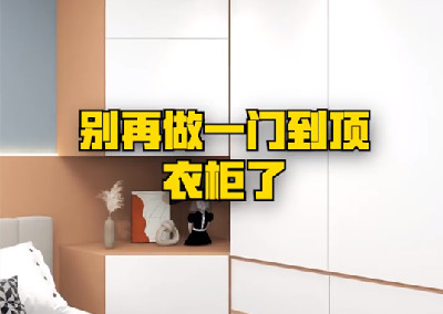 别再做一门到顶的衣柜了