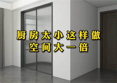 家里厨房这样做，好看又好用！