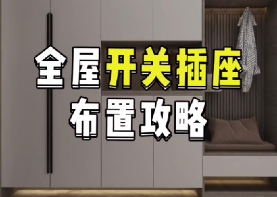 全屋开关插座布置攻略