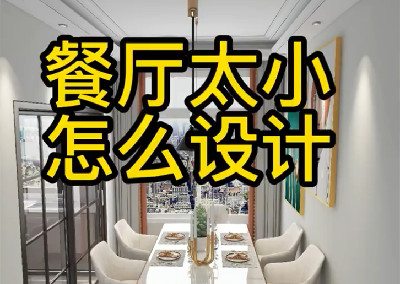 餐厅太小怎么设计