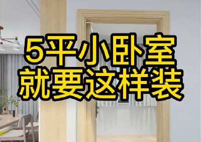 五平小卧室这样造