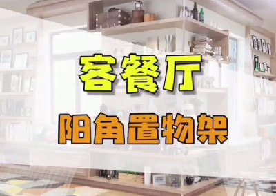 客餐厅阳角置物架