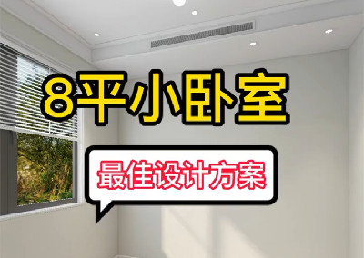 八平卧室那就试试这样造吧