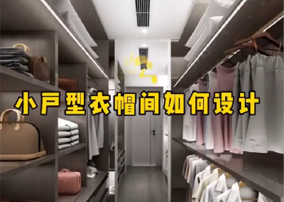 小户型衣帽间如何设计呢？
