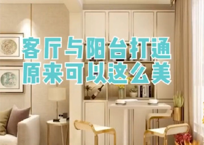 客厅和阳台打通原来可以这么美！