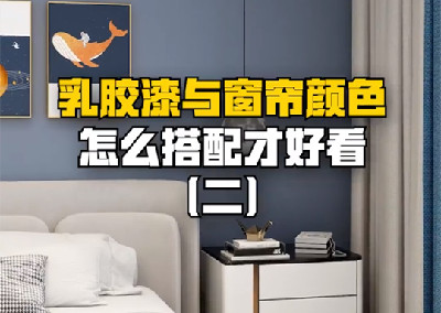 乳胶漆与窗帘怎么搭配才好看？	 