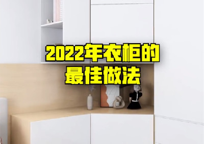 衣柜的最佳做法