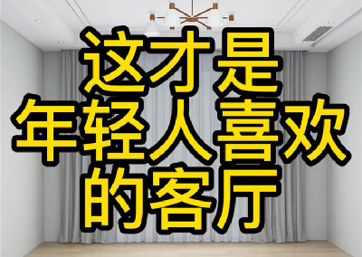 这才是年轻人喜欢的客厅