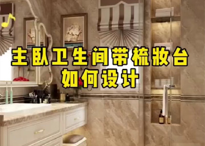  主卧卫生间带梳妆台如何设计呢？