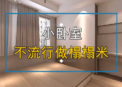 小卧室不流行榻榻米了