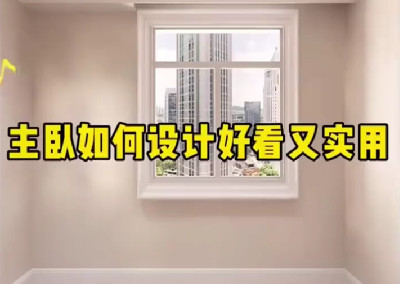 主卧如何设计好看又实用呢？